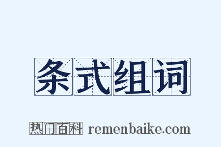 条式组词是什么意思的图片